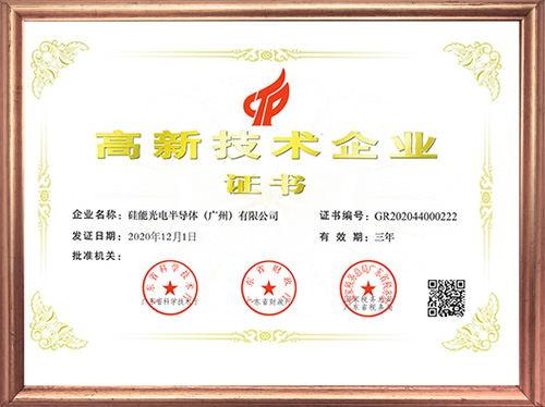 高新技術(shù)企業(yè)證書(shū)